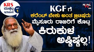 KGF ಗೆ ಕರೆಂಟ್‌ ಬೇಕೆಂದು ಬ್ರಿಟಿಷರು ಮಾಡಿದ್ದೇನು? | KGF | BRITISH | MYSURU