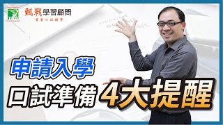 111申請入學必看！口面試準備要領全公開｜6分鐘掌握大學口面試4大訣竅-甄戰學習顧問