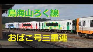 由利高原鉄道 YR-3000形 おばこ号（三両編成）乗車記