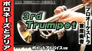 【トランペット3rd】ポロネーズとアリア（全日本吹奏楽コンクール2023年 課題曲Ⅱ）