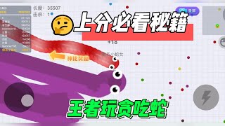 貪吃蛇大作戰2：上分必看！小蛇逆襲成王者，開局就秒5條蛇王！