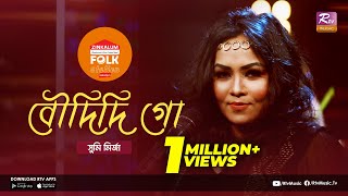 Boudidi Go | বৌদিদি গো | Jk Majlish Feat. Sumi Mirza | Folk Station Season 3 | Rtv Music