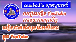 របៀបចូលទៅដាក់តាំងរូបភាពម៉ាកយីហោ YouTube របស់យើង ក្នុងមេរៀនទី 14