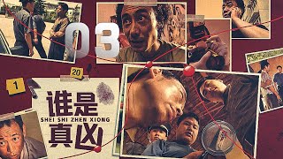 刑偵劇《誰是兇手》EP03：有三個癡情而愚昧的女人為了同中被謀殺之謎；有三個癡情而愚昧的女人為了同一個欺騙他們的男人而相繼奔赴黃泉，有貌美如花的女明星在家中被謀殺，有忠厚的老實人搖身變成變態殺手