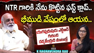 యుగపురుషుడు NTR గురించి దర్శకేంద్రుడి మాటల్లో | Director K Raghavendra Rao |@Signature Studios