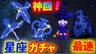 【青鬼オンライン】《星座ガチャ》神回！！コンプできるまで引いてみたら・・・！？果たしてどのくらい使ったのか・・・！！