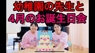 【川越白ゆり幼稚園】４月のお誕生日【おめでとう】