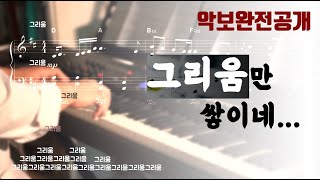 [악보완전공개] 임영웅 - '그리움만 쌓이네' 악보와 피아노 연주