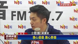 2018九合一－蔣萬安不選 傳藍北市黨部想遊說「Power錕」－民視新聞