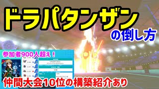 【ポケモン剣盾】ドラパルト+セキタンザンの倒し方\u0026せやなをボコる杯10位構築の紹介