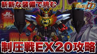 【スパロボDD】第18回制圧戦EX20攻略！スターガオガイガー新規パーツ実装に伴い、制圧戦特化型の斬新な装備で挑む！