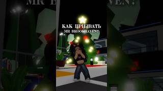 Как призвать mr Brookhaven?😳//#fyp #pyf #elbruso #follow #роблокс #roblox #полезное #помощь #мифы