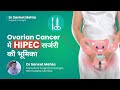 Ovarian Cancer में HIPEC सर्जरी की भूमिका | Role of HIPEC Surgery in Ovarian Cancer |Dr Sanket Mehta