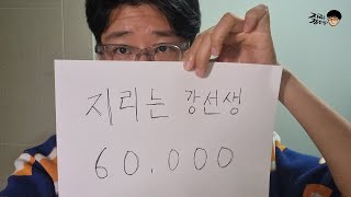 구독자 6만 기념 라이브 방송 | 근황, 고민 상담, 교사, 학생, 예비 교사