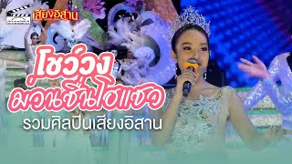 โชว์เปิดสุดอลังการ , ม่วนซื่นโฮแซว - รวมศิลปินเสียงอิสาน