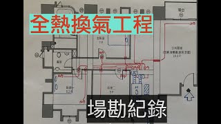 高雄全熱工程場勘紀錄2020.07.17明曜興業拍攝製作