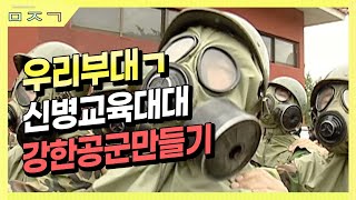 [신나군] 강한공군만들기 신병교육대대