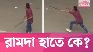 রামদা হাতে কে | রামদা হাতে নিয়ে আক্রমণ | পালিয়ে গেল আন্দোলনকারীদের ধাওয়া খেয়ে | কোটা আন্দোলন ২০২৪