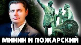 Минин и Пожарский | Евгений Понасенков