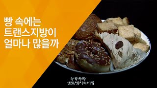 빵 속에는 트랜스지방이 얼마나 많을까 - (2015.10.21_558회 방송)_3대 식품 논쟁 2편, 트랜스 지방의 유혹