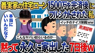 【2chスカッと総集編】義実家の住宅ローン1500万を完済してあげた私→その直後、義実家全員からフルシカトされたので黙って家出した結果w【2ch修羅場スレ・ゆっくり解説】