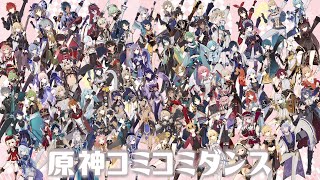 〖原神MMD〗みんなで原神コミコミダンス！〖モーション配布(Motion DL)〗