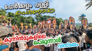 പോർക്കുളം പള്ളി പെരുന്നാൾ 2024 Porkkulam Palli Perunnal 2024