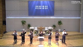 [2018년3월30일 고난주간 금요집회] 찬양과 경배