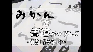 【みかんと書道れっすん】『第１回行書編～蘭亭序①～』