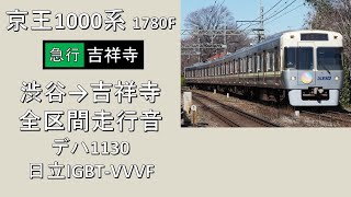 【鉄道走行音】京王1000系 日立IGBT-VVVF搭載車 急行吉祥寺行き 全区間走行音