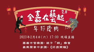 全嘉在藝起 2.0 || 年節慶典 2月4日 || 嘉義市管樂團 X 義興閣掌中劇團