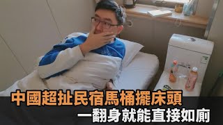 花265元睡廁所？中國超扯民宿馬桶緊貼床鋪　一翻身就能如廁驚呆網－全民話燒