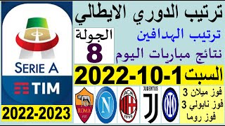 ترتيب الدوري الايطالي وترتيب الهدافين اليوم السبت 1-10-2022 الجولة 8