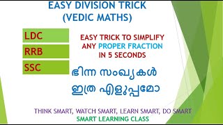 സാധാരണ ഭിന്നം ഇത്ര എളുപ്പമോ? PROPER FRACTION SIMPLIFICATION,