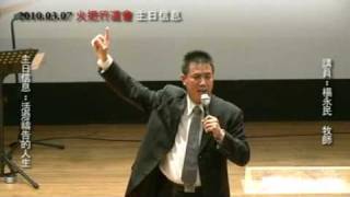 20100307 火把行道會 主日信息 活潑禱告的人生 part4