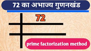 72 का अभाज्य गुणनखंड क्या होगा 😭ll prime factorization of 72 // abhajya gunankhand