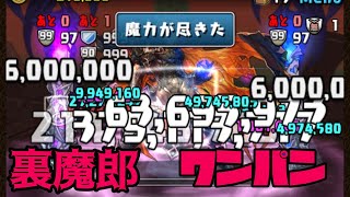 【裏魔郎】裏魔郎のボス:ジル=レガートをワンパンしてみた！シーウルフパ安定攻略【パズドラ】