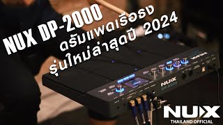 NUX DP-2000 กลองแพด เรือธง รุ่นใหม่ล่าสุดปี 2024 !!