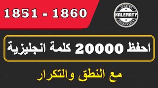 تعلم أشهر 20000 كلمة إنجليزية مع النطق والتكرار - الألف الثانية - الكلمات (1851 - 1860)