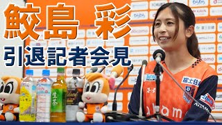 鮫島彩選手 引退記者会見【大宮アルディージャVENTUS】