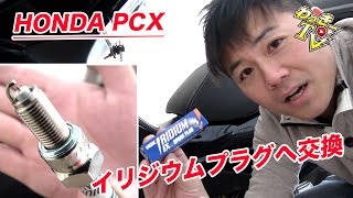 【HONDA PCX】イリジウムプラグ/ミラー交換をしてみた！