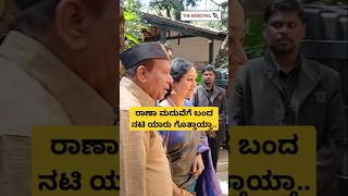 ರಕ್ಷಿತಾ ತಮ್ಮನ ಮದುವೆಗೆ ಬಂದ ನಟಿ ಯಾರು ಗೊತ್ತಾಯ್ತಾ.. | Rakshitha Prem Brother Raana Marriage Video