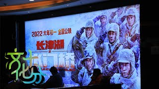 十分观察：中国电影1+1＞2 | 第艺流「文化十分」20220513