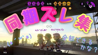 【スプラトゥーン2  バグ】　同期ズレ集　【Splatoon2】