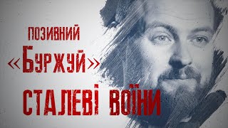 Зведений загін патрульної поліції «Хижак» та боєць «Буржуй»