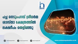 പച്ച ശ്രീധർമ്മ ശാസ്താ ക്ഷേത്രത്തിൽ ലക്ഷദീപം തെളിഞ്ഞു | നെടുമങ്ങാട് ഓൺലൈൻ | Nedumangad Online