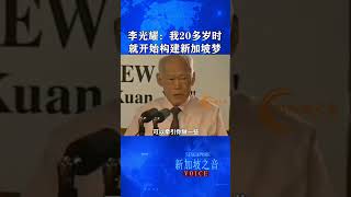 新加坡国父李光耀：20多岁时，我就开始构建我的新加坡梦 #名人名言 #新加坡梦 #李光耀 #新加坡 #新加坡建国 #LeeKuanYew #新加坡之音 #singapore #新加坡新闻