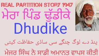 ਅਸਲ ਵੰਡ ਦੀ ਕਹਾਣੀ 1947 Atta Muhammad pind Dhudike moga to Vehari pb PK