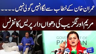 Maryam Aurangzeb gets angry on Imran Khan | Fiery Press Conference | Dunya News