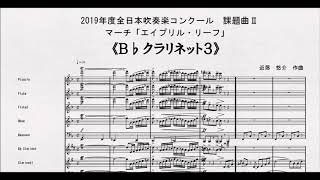 《課題曲Ⅱ》2019年度全日本吹奏楽コンクール課題曲Ⅱ　マーチ「エイプリル・リーフ」　Ｂ♭クラリネット３